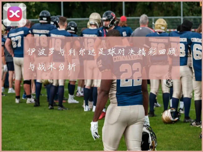 伊波罗与利尔达足球对决精彩回顾与战术分析